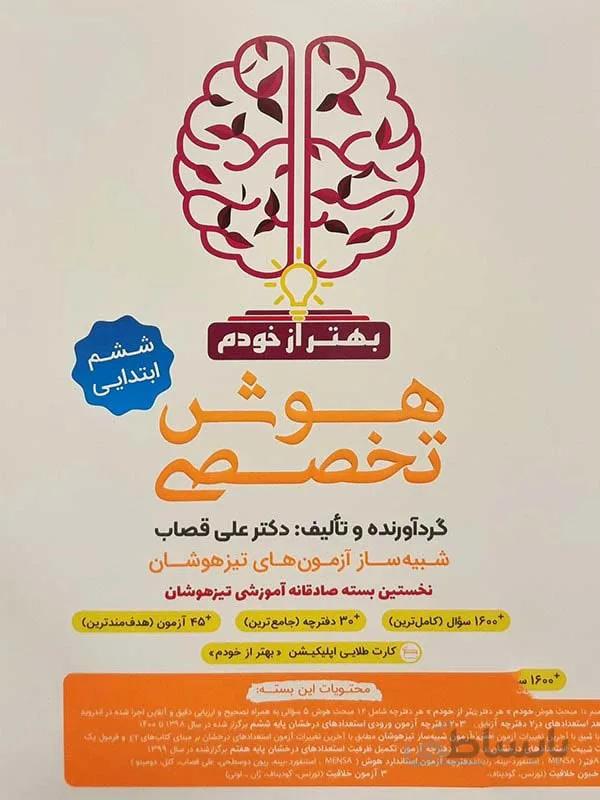 بسته هوش تخصصی بهتر از خودم ششم ابتدایی گامی تا فرزانگان
