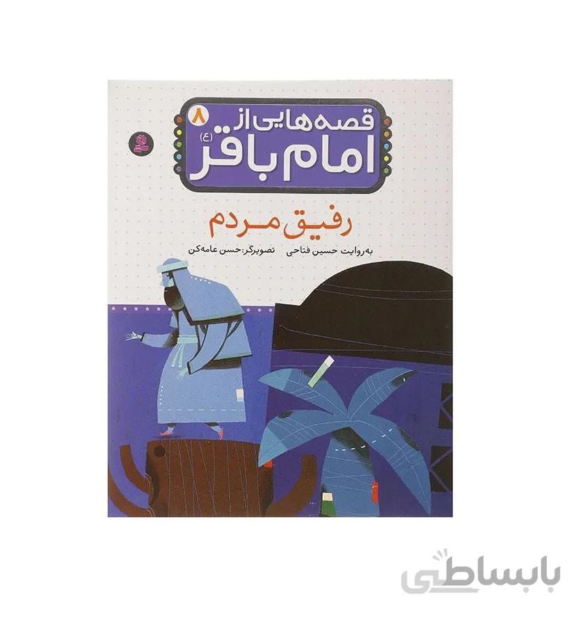 کتاب رفیق مردم
