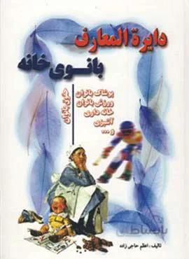 دایره المعارف بانوی خانه (کد ناشر : 163)