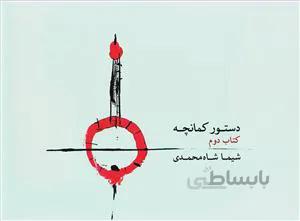 دستور کمانچه