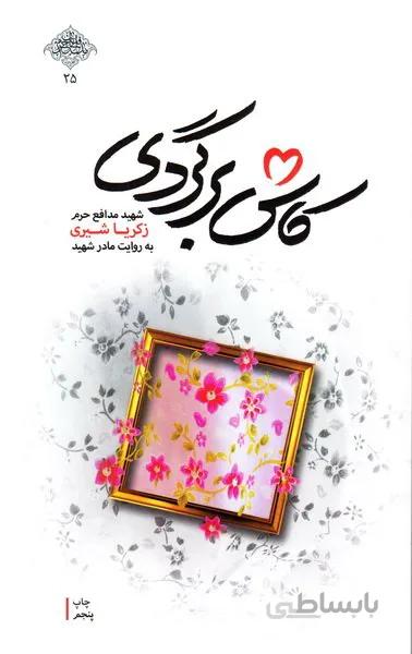 کتاب کاش برگردی: شهید مدافع حرم زکریا شیری به روایت مادر شهید ا kash bargardi