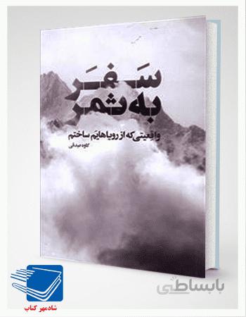 کتاب سفر به ثمر