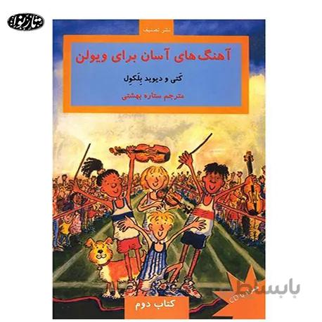 کتاب آهنگ هاي آسان براي ويولن جلد دوم - ستاره بهشتي