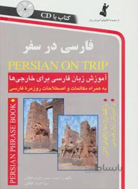 فارسی در سفر (آموزش زبان فارسی برای خارجی ها)،همراه با سی دی (صوتی)(کد ناشر : 252)