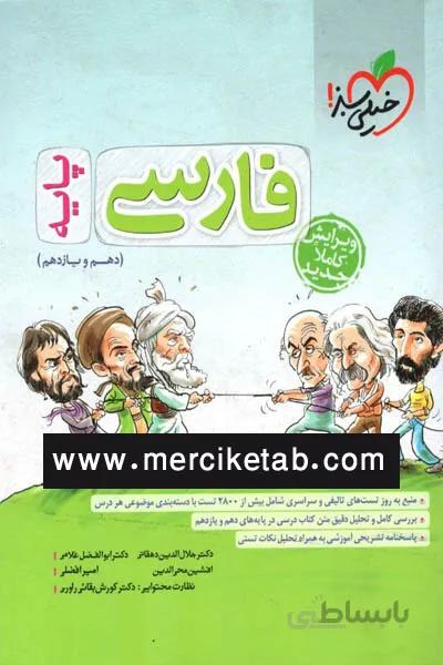 فارسی پایه دهم و یازدهم تست خیلی سبز