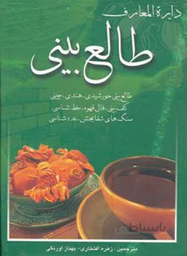 دایره المعارف طالع بینی (کد ناشر : 168)