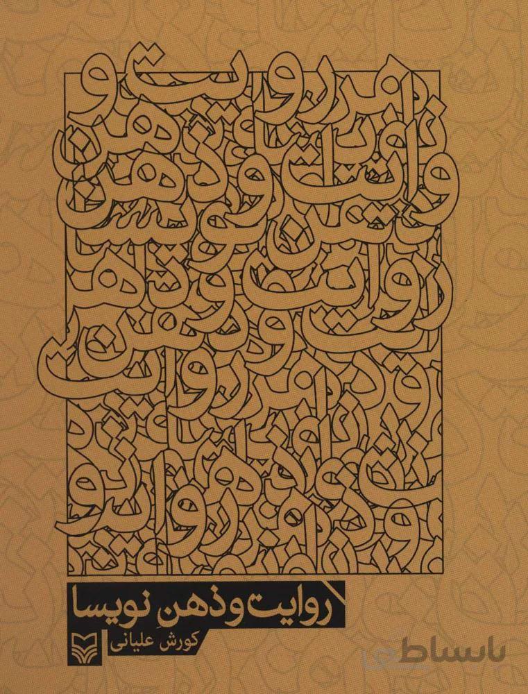 روایت و ذهن نویسا (کد ناشر : 161)