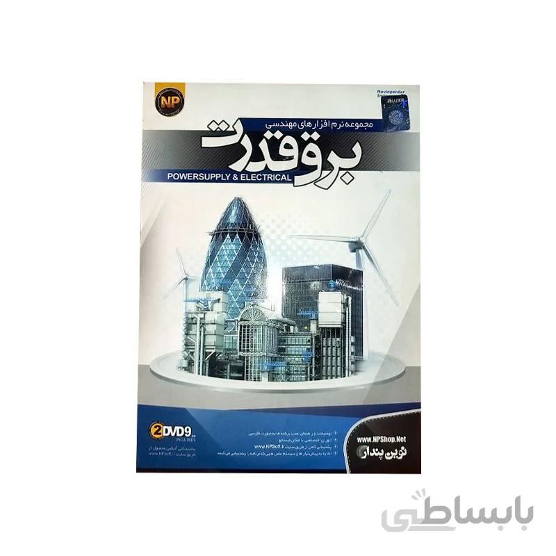 مجموعه نرم افزار های مهندسی برق قدرت نوین پندار