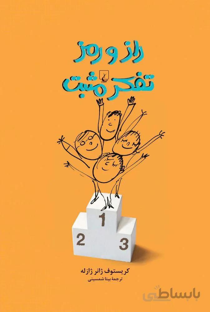 راز و رمز تفكر مثبت (كد ناشر : 106)