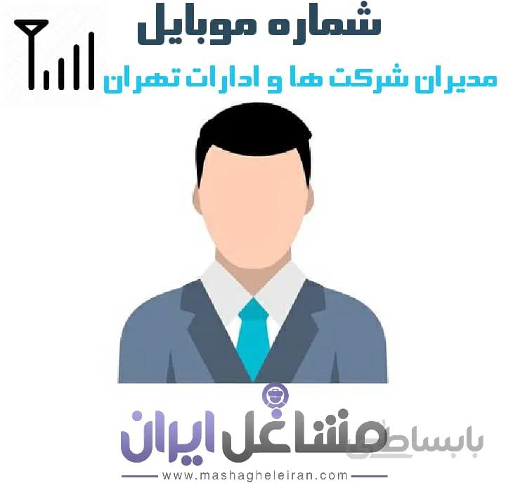 شماره موبایل مدیران شرکت ها و ادارات تهران