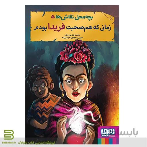 کتاب بچه محل نقاش ها 5 : زمانی که همصحبت فریدا بودم