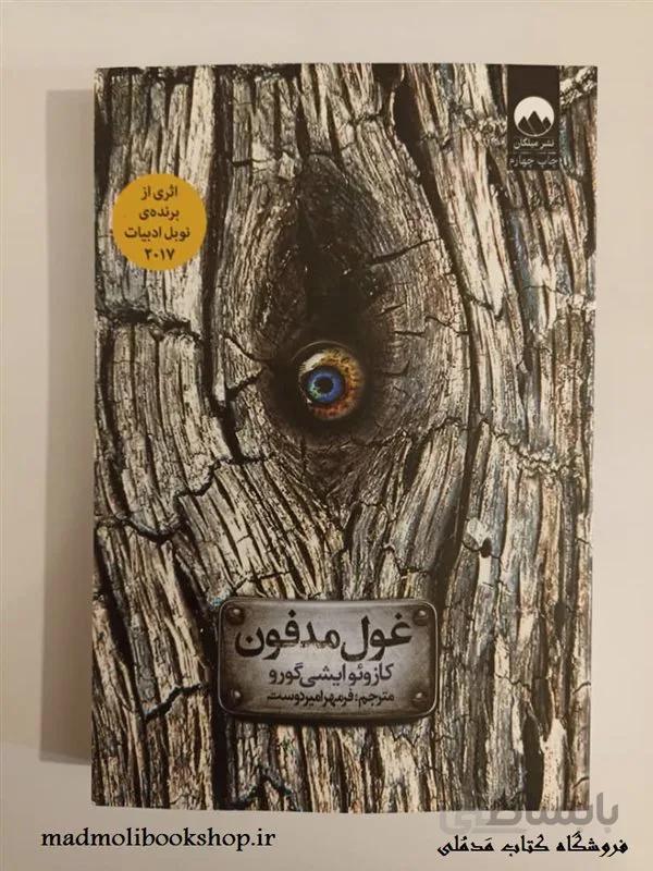 کتاب غول مدفون اثر کازوئوایشی گورو نشر میلکان