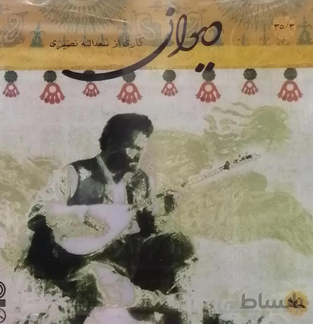 آلبوم صوتی ديوان 3 - سعد الله نصیری