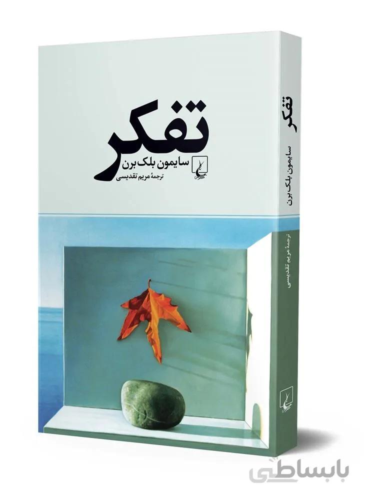 تفکر (کد ناشر : 106)