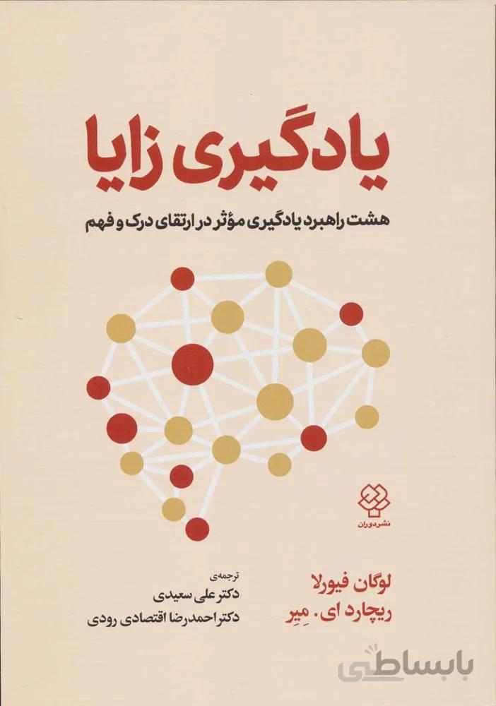 يادگيري زايا (هشت راهبرد یادگیری موثر در ارتقای درک و فهم)(كد ناشر : 150)