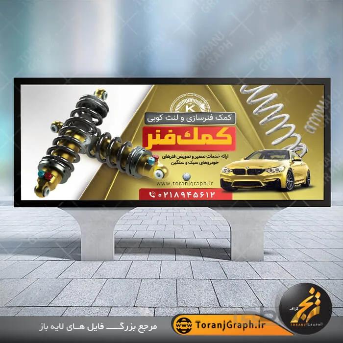 طرح بنر کمک فنر سازی و لنت کوبی