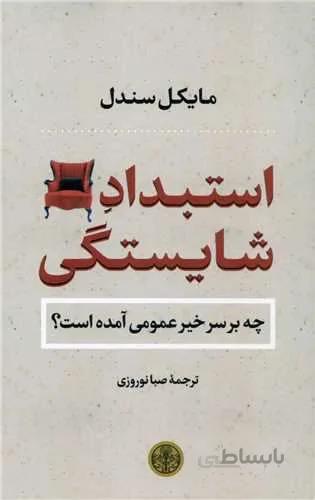 استبداد شايستگي (كد ناشر : 160)