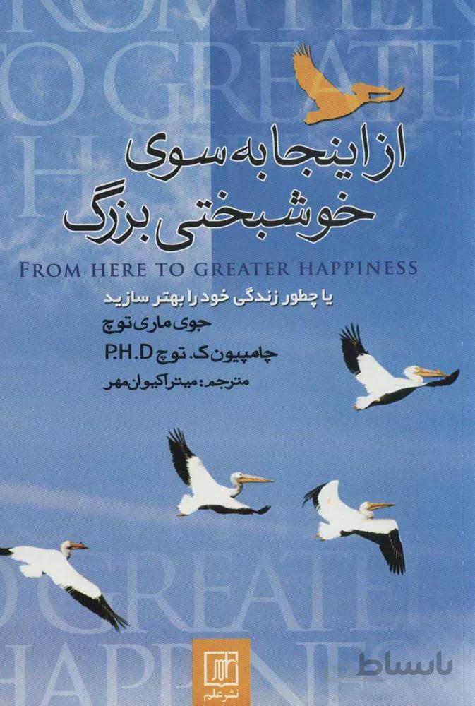 از اينجا به سوي خوشبختي بزرگ (كد ناشر : 118)