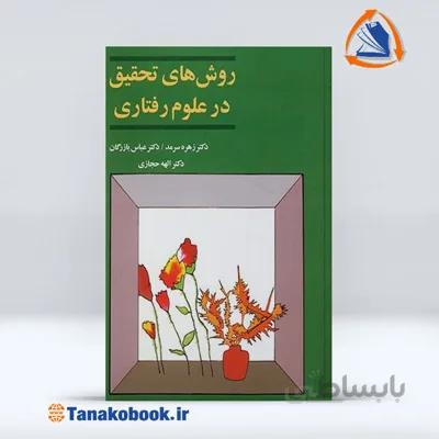 روش تحقیق های در علوم رفتاری | زهره سرمد