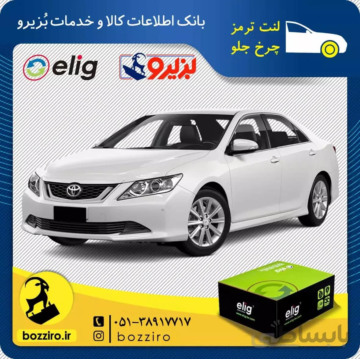 لنت ترمز چرخ جلو تویوتا آریون نوع B برند “الیگ”