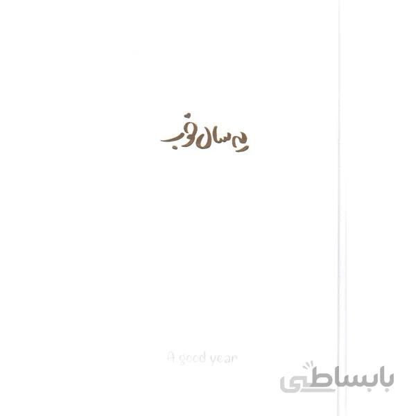 سالنامه یه سال خوب 1401 (جمعه جدا) برگ تحریر سفید جعبه باز