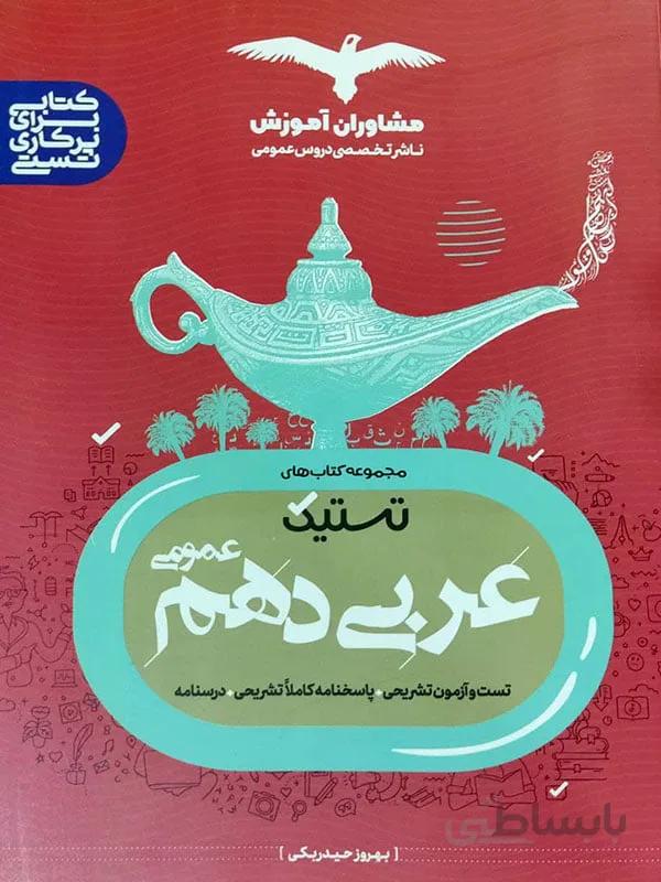تستیک عربی دهم مشاوران آموزش