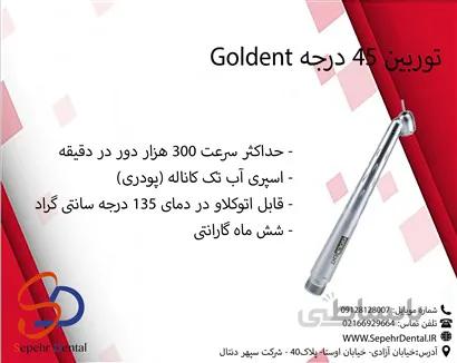 توربین 45 درجه گلدنت Goldent