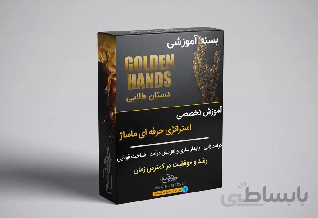 مستر كلاس استراتژى حرفه اى ماساژ-دستان طلايى