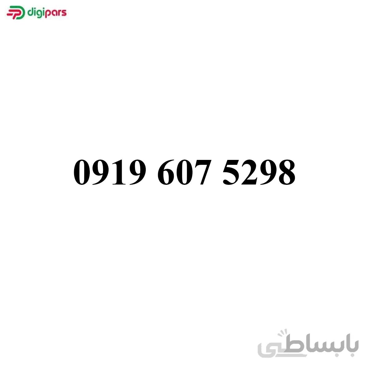 سیم کارت همراه اول 09196075298