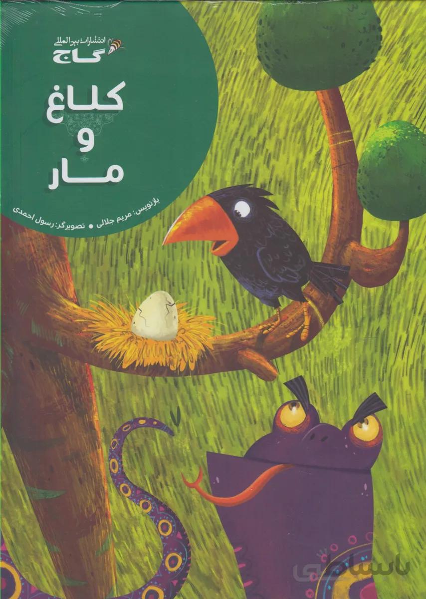 کلاغ و مار