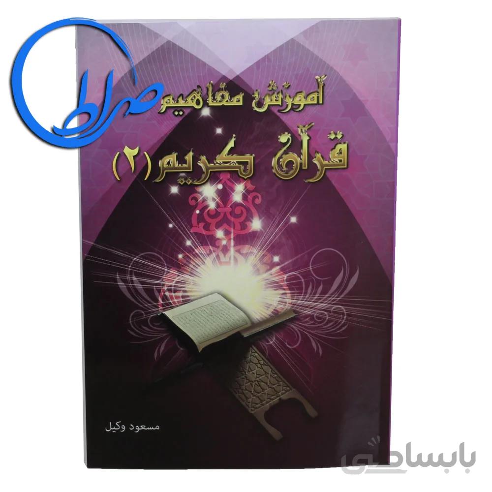کتاب آموزش مفاهیم قرآن کریم جلد ۲
