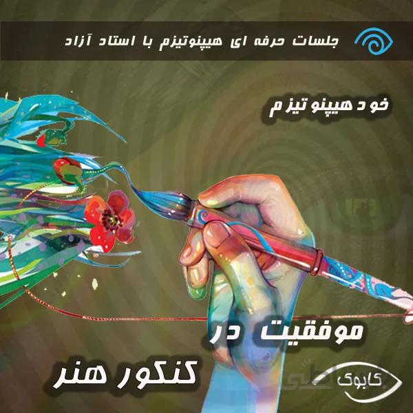 موفقیت در کنکور هنر