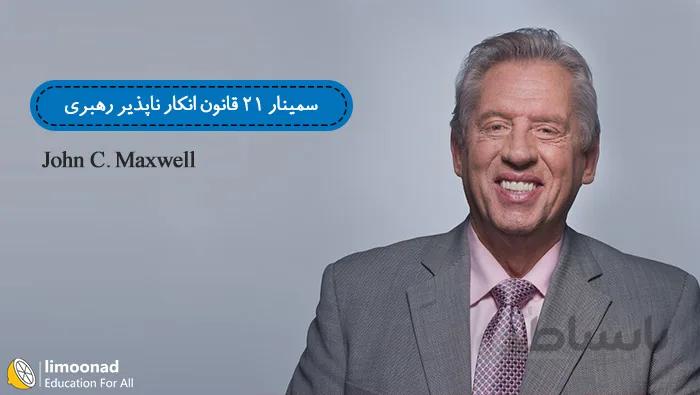 21 قانون انکار ناپذیر رهبری از جان مکسول