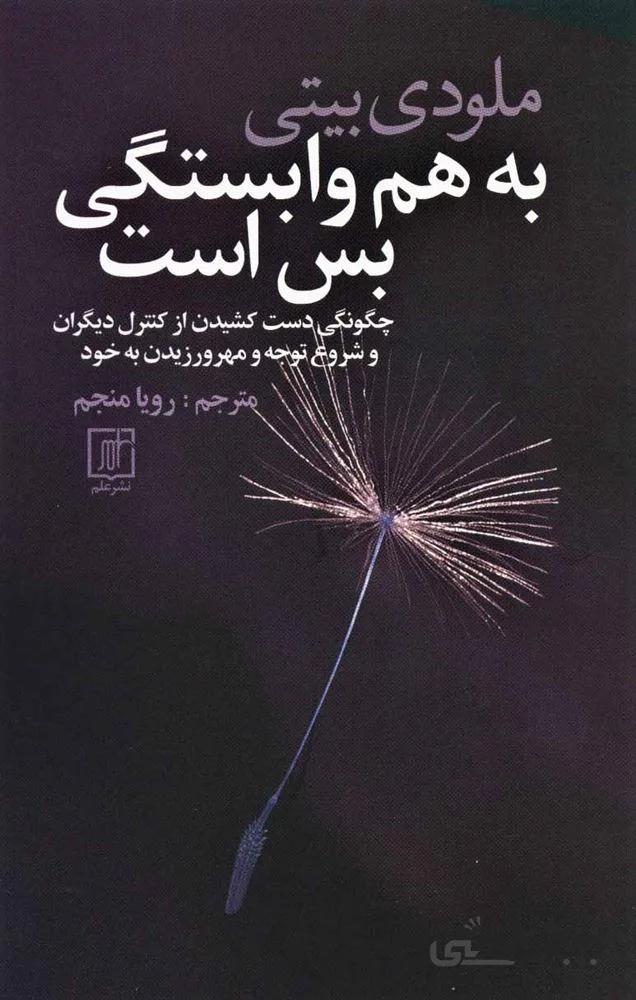 به هم وابستگی بس است (کد ناشر : 118)