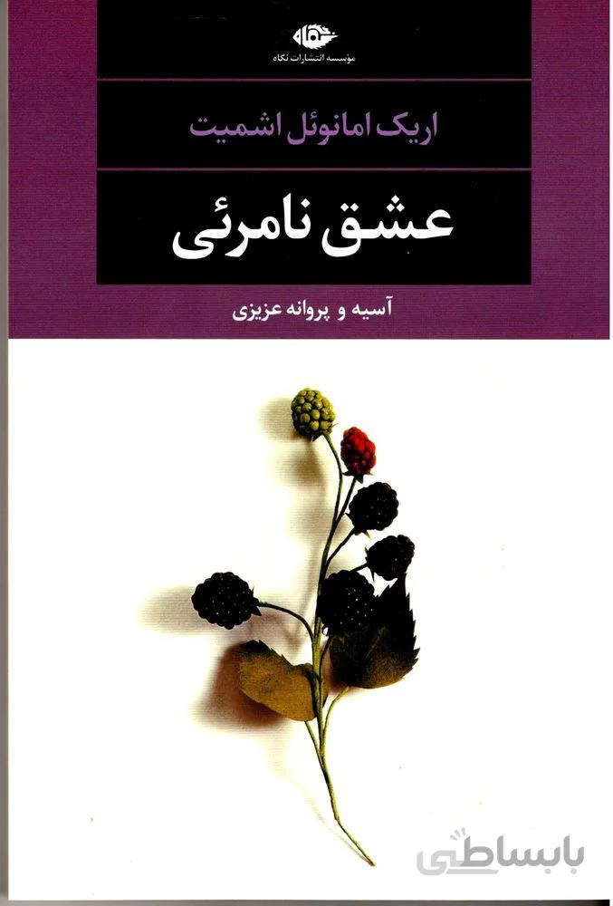 عشق نامرئي (كد ناشر : 107)