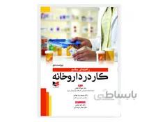 راهنمای جامع کار در داروخانه