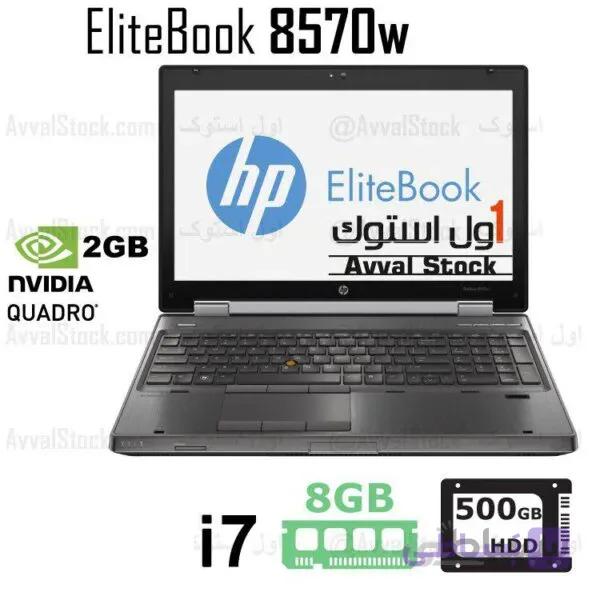 لپ تاپ ورک استیشن Hp Workstation 8570w i7 Quadro sereis – H
