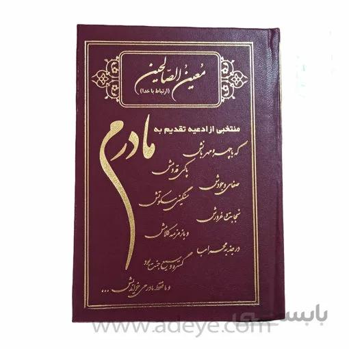 کتاب ارتباط با خدا معین الصالحین با جلد گالینگورطرح مادرم و خط کامپیوتری