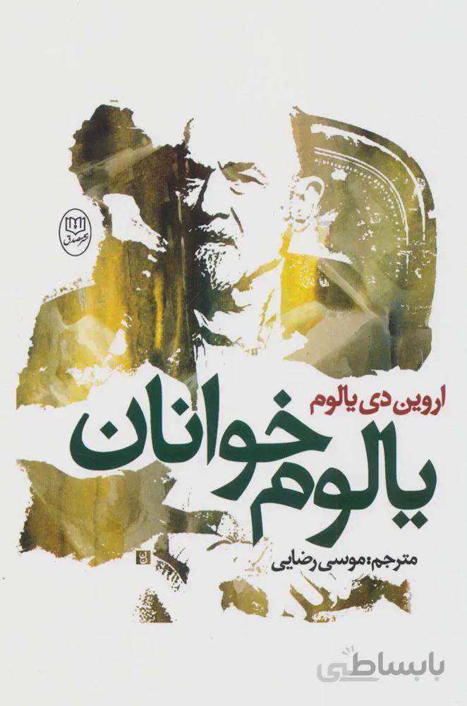 یالوم خوانان (کد ناشر : 125)