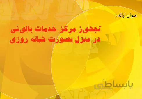 طرح توجيهي تجهیز مرکز خدمات بالینی در منزل بصورت شبانه روزی 1385