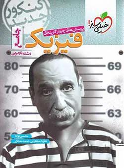 فیزیک جامع کنکور تجربی خیلی سبز
