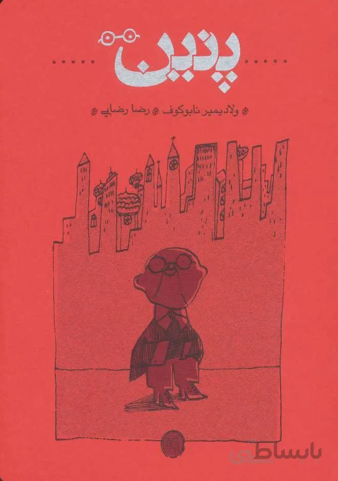 پنين (كد ناشر : 169)