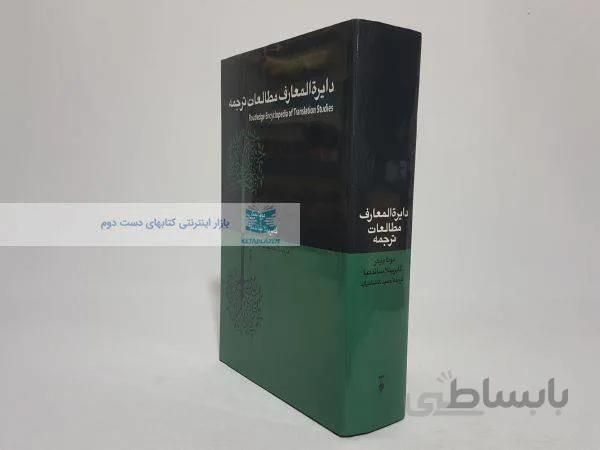 دایره المعارف مطالعات ترجمه نوشته‌ی مونا بیکر