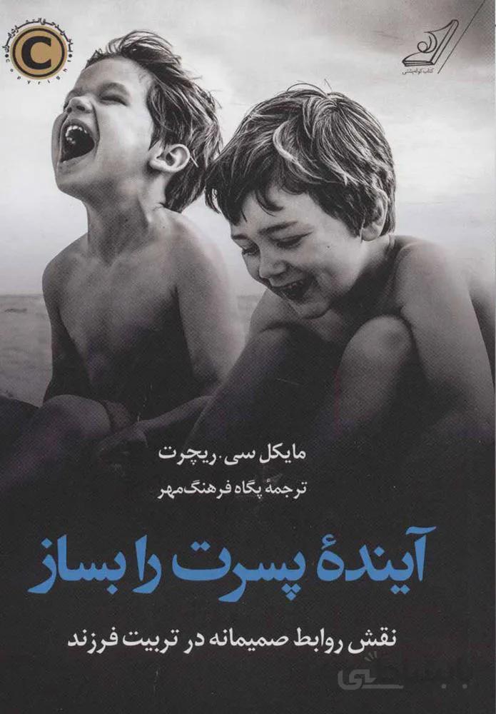 آينده پسرت را بساز (كد ناشر : 120)
