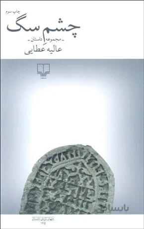 چشم سگ