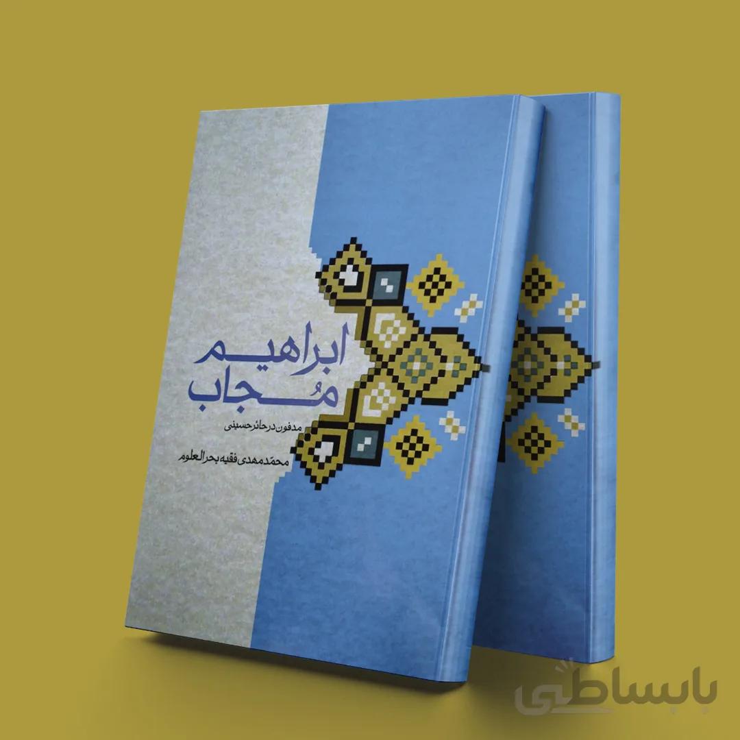 ابراهیم مجاب (مدفون در حائر حسینی)