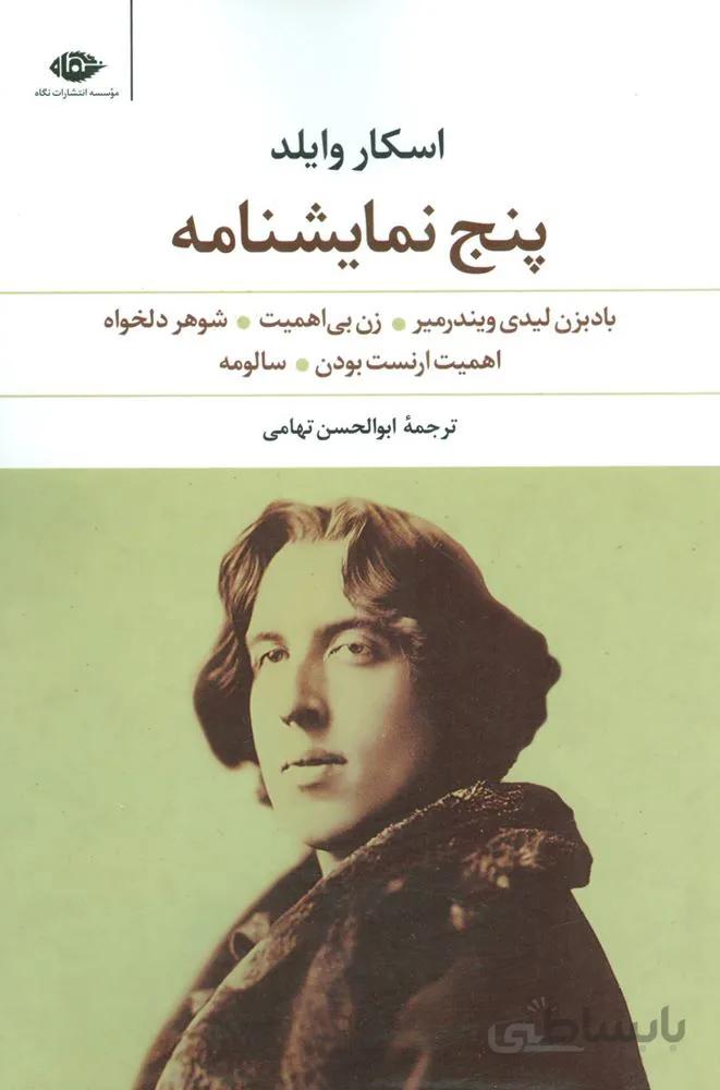 پنج نمایشنامه (بادبزن لیدی ویندرمیر،زن بی اهمیت،شوهر دلخواه،اهمیت ارنست بودن،سالومه)(کد ناشر : 107)