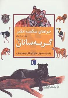 کتاب چراهای شگفت انگیز (گربه سانان بزرگ) - اثر کریستین گانزی
