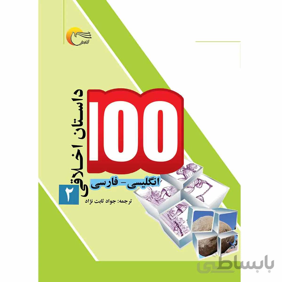 100 داستان اخلاقی2
