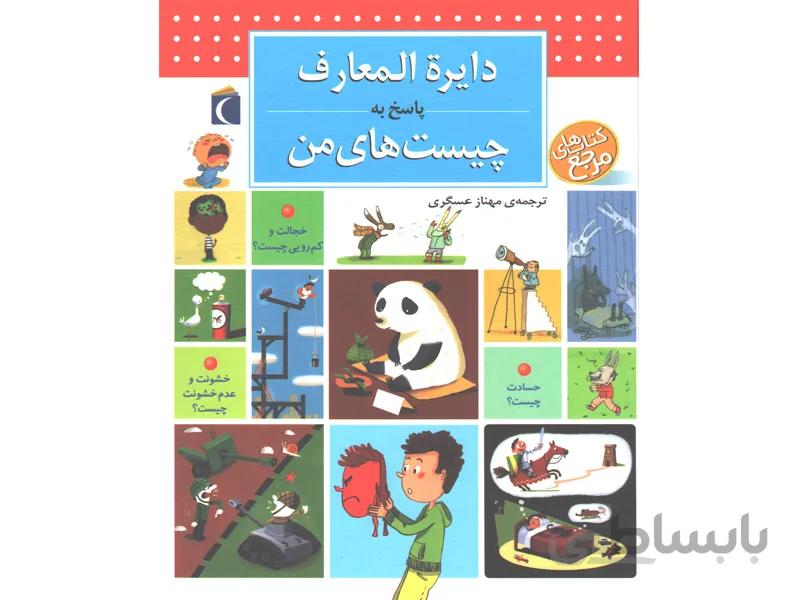 کتاب دایره المعارف پاسخ به چیست های من اثر فرانسواز دو گیبر